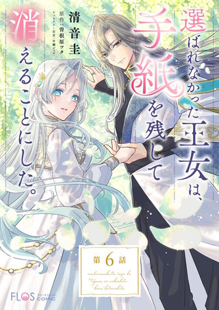 【単話】選ばれなかった王女は、手紙を残して消えることにした。【第6話】