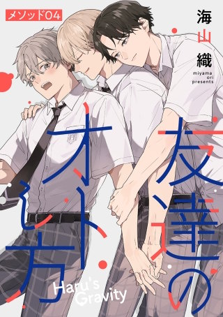 友達のオトし方　～Haru's Gravity～［ばら売り］　メソッド04