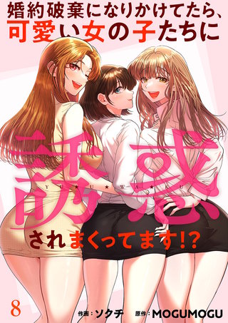 婚約破棄になりかけてたら、可愛い女の子たちに誘惑されまくってます！？８