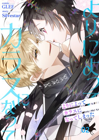 よりによってカラスになってしまった【電子単行本版】２