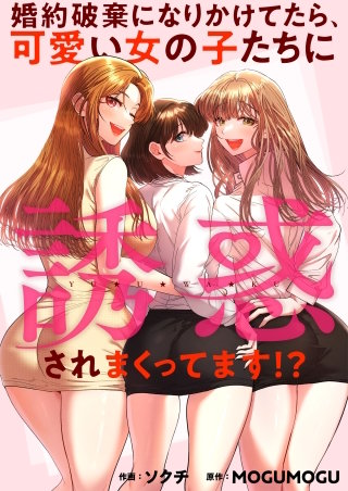 婚約破棄になりかけてたら、可愛い女の子たちに誘惑されまくってます！？【タテヨミ】２４