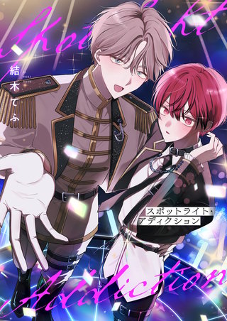 スポットライト・アディクション