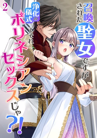 召喚された聖女ですが浄化の儀式ってそれポリネシアンセックスじゃ?！【分冊版】2