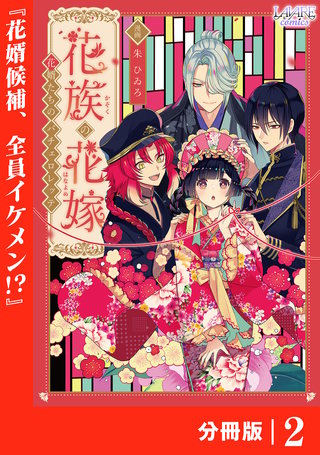 花族の花嫁【分冊版】２