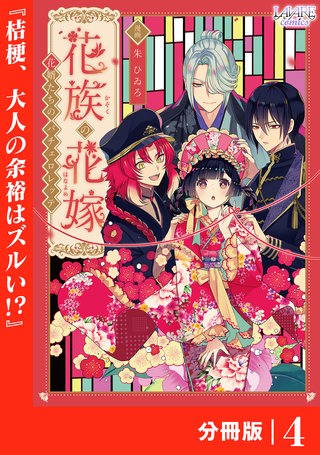 花族の花嫁【分冊版】４