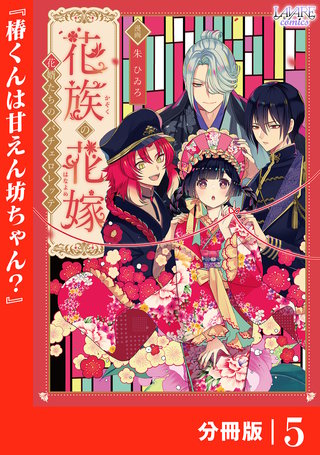 花族の花嫁【分冊版】５