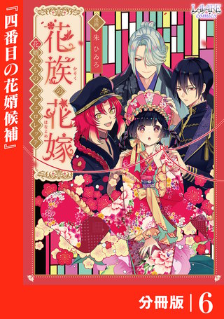 花族の花嫁【分冊版】６