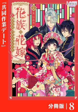 花族の花嫁【分冊版】８