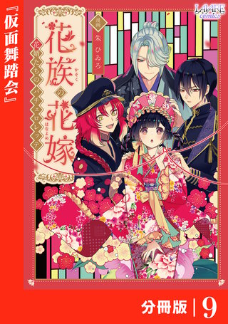 花族の花嫁【分冊版】９
