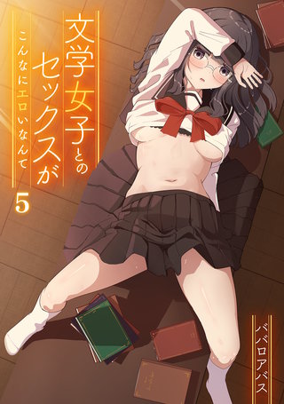 文学女子とのセックスがこんなにエロいなんて(5)