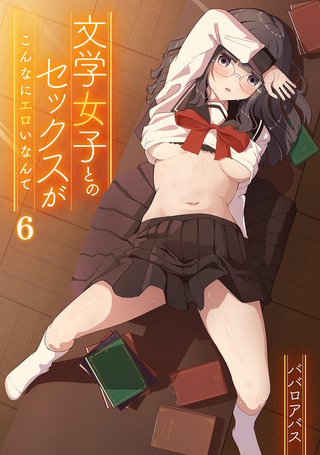 文学女子とのセックスがこんなにエロいなんて(6)