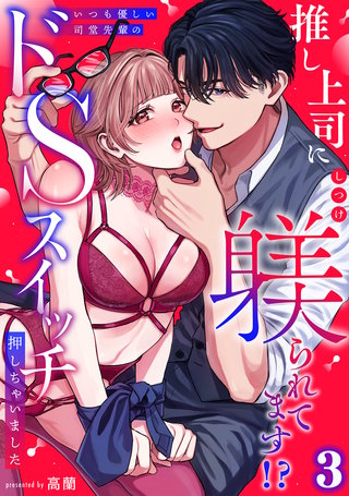 推し上司に躾(しつけ)られてます!?～いつも優しい司堂先輩のドSスイッチ押しちゃいました～【TL版】(3)