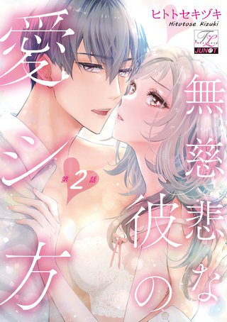 無慈悲な彼の愛シ方 第2話