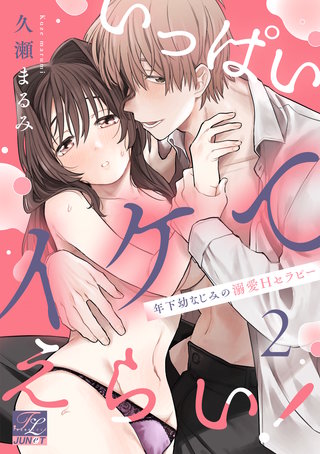 いっぱいイケてえらい！～年下幼なじみの溺愛Hセラピー～ 第2話