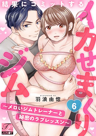 結果にコミットするイカせまくりジム～メロいジムトレーナーと秘密のラブレッスン～ 第6話