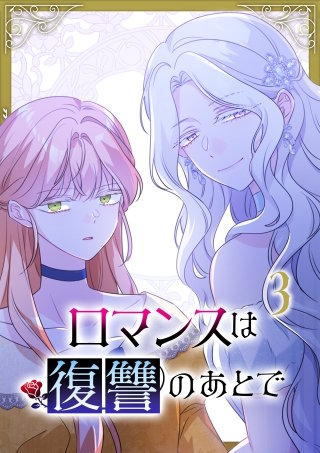ロマンスは復讐のあとで【単行本版】 3巻