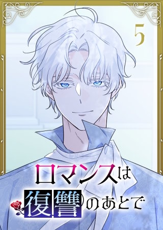 ロマンスは復讐のあとで【単行本版】 5巻