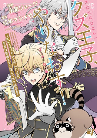 クズ王子やりなおす！ ～ざまぁされて死んだけど、今度は筋書きブチ壊して生き延びる～