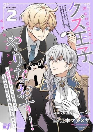 クズ王子やりなおす！ ～ざまぁされて死んだけど、今度は筋書きブチ壊して生き延びる～ (2)
