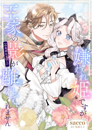 嫌われ姫ですが王家の影（のちのヒーロー）が離れてくれません