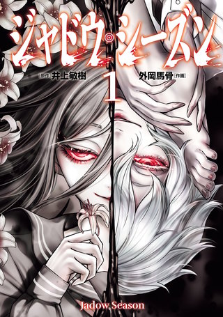 ジャドウ・シーズン(1)