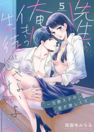 先生、俺もう生徒じゃないよ～元教え子の愛が激しくて 5巻