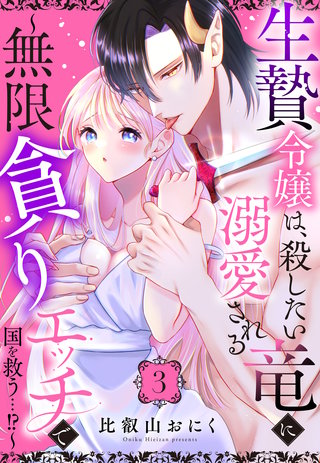 生贄令嬢は、殺したい竜に溺愛される～無限貪りエッチで国を救う…!?～【単話売】 3話