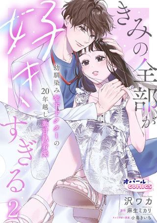 きみの全部が好きすぎる　幼馴染み年下ドクターの20年越し激甘執着愛２