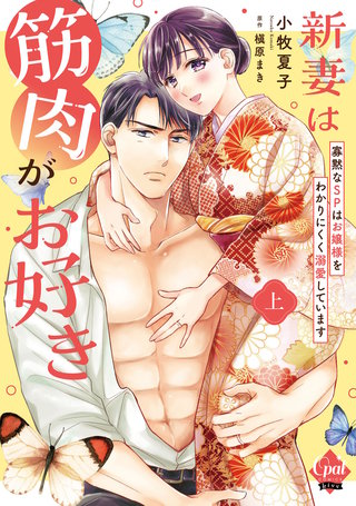 新妻は筋肉がお好き 寡黙なSPはお嬢様をわかりにくく溺愛しています【単行本版】【電子限定ペーパー付】