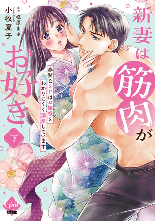 新妻は筋肉がお好き 寡黙なＳＰはお嬢様をわかりにくく溺愛しています 下【単行本版】【電子限定ペーパー付】