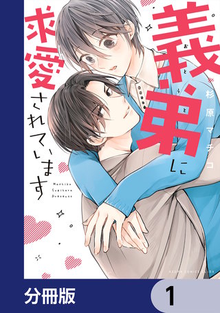 義弟に求愛されています【分冊版】