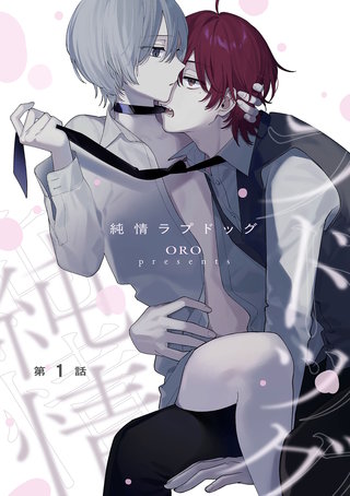 【単話】純情ラプドッグ