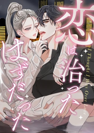 恋は治ったはずだった(7)