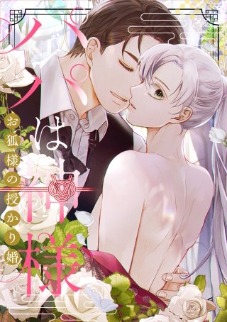 パパは神様～お狐様の授かり婚