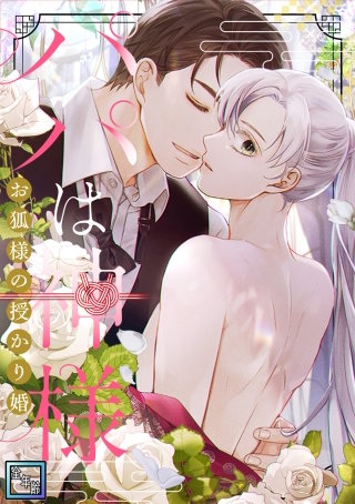 パパは神様～お狐様の授かり婚【全年齢版】(16)