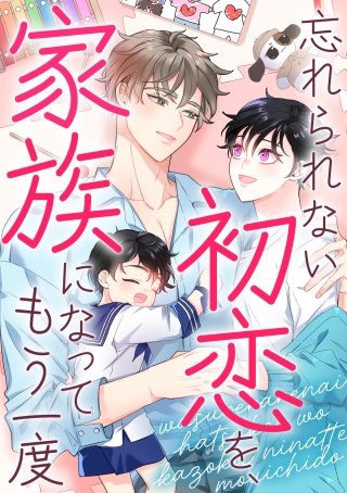 忘れられない初恋を、家族になってもう一度(19)