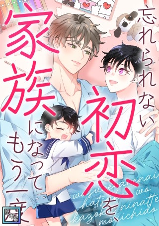 忘れられない初恋を、家族になってもう一度【全年齢版】(17)