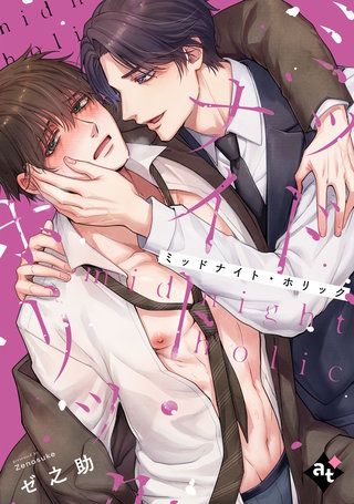 【単話版】沼男に溺れるBLアンソロジー