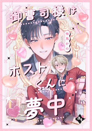 御曹司様はホストくんに夢中【単話版／有馬かの】沼男に溺れるBLアンソロジー（４）