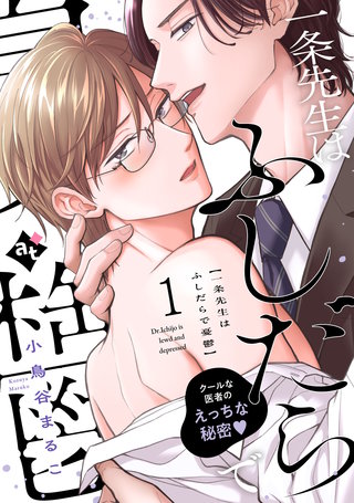 一条先生はふしだらで憂鬱