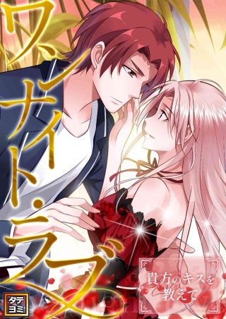 ワンナイト・ラブ～貴方のキスを教えて【タテヨミ】(35)