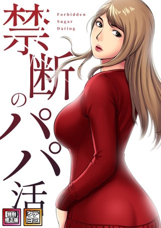禁断のパパ活【特別修正版】【タテヨミ】(7)