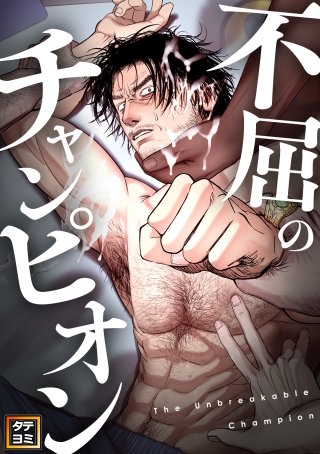 不屈のチャンピオン【タテヨミ】