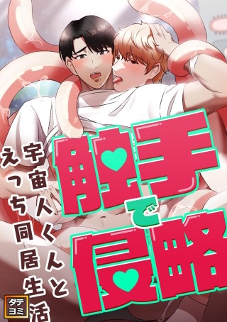 触手で侵略～宇宙人くんとえっち同居生活～【タテヨミ】(8)