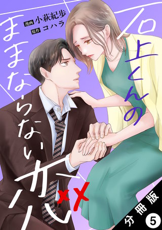 石上くんのままならない恋 分冊版(5)