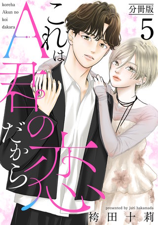 これはA君の恋だから 分冊版(5)