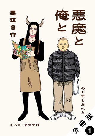 悪魔と俺と 分冊版