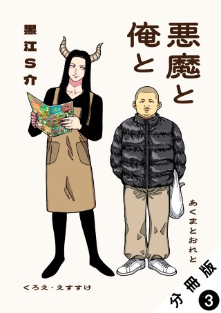 悪魔と俺と 分冊版 ： 3