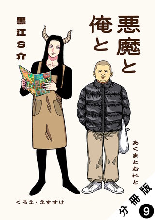悪魔と俺と 分冊版(9)