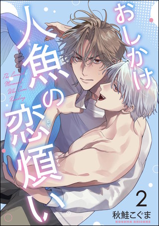 おしかけ人魚の恋煩い（分冊版）【第2話】